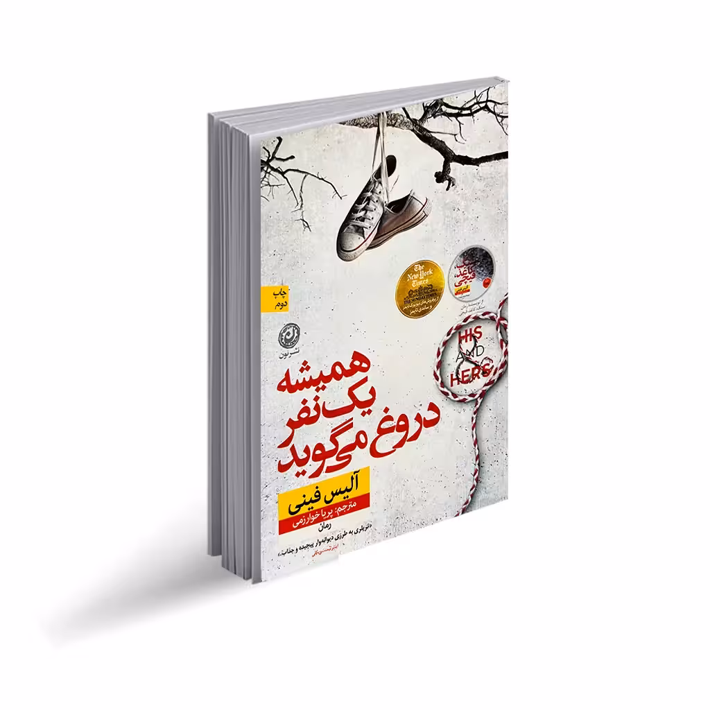 کتاب همیشه یک نفر دروغ می گوید