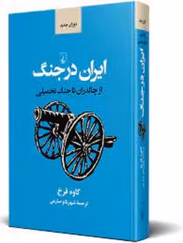 ایران در جنگ: از چالدران تا جنگ تحمیلی | مرکز فرهنگی آبی