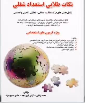 کتاب نکات طلایی استعداد شغلی