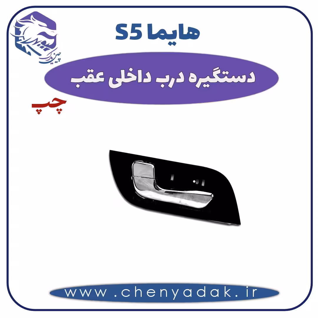 دستگیره درب داخلی عقب چپ هایما S5