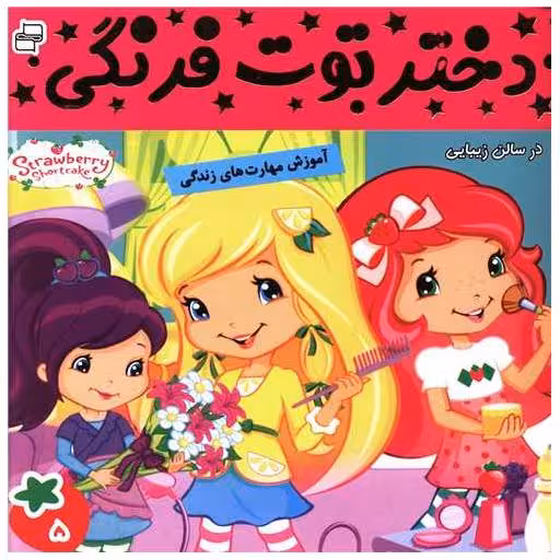 کتاب دختر توت فرنگی (5) اثر فائقه مرتضوی کرونی