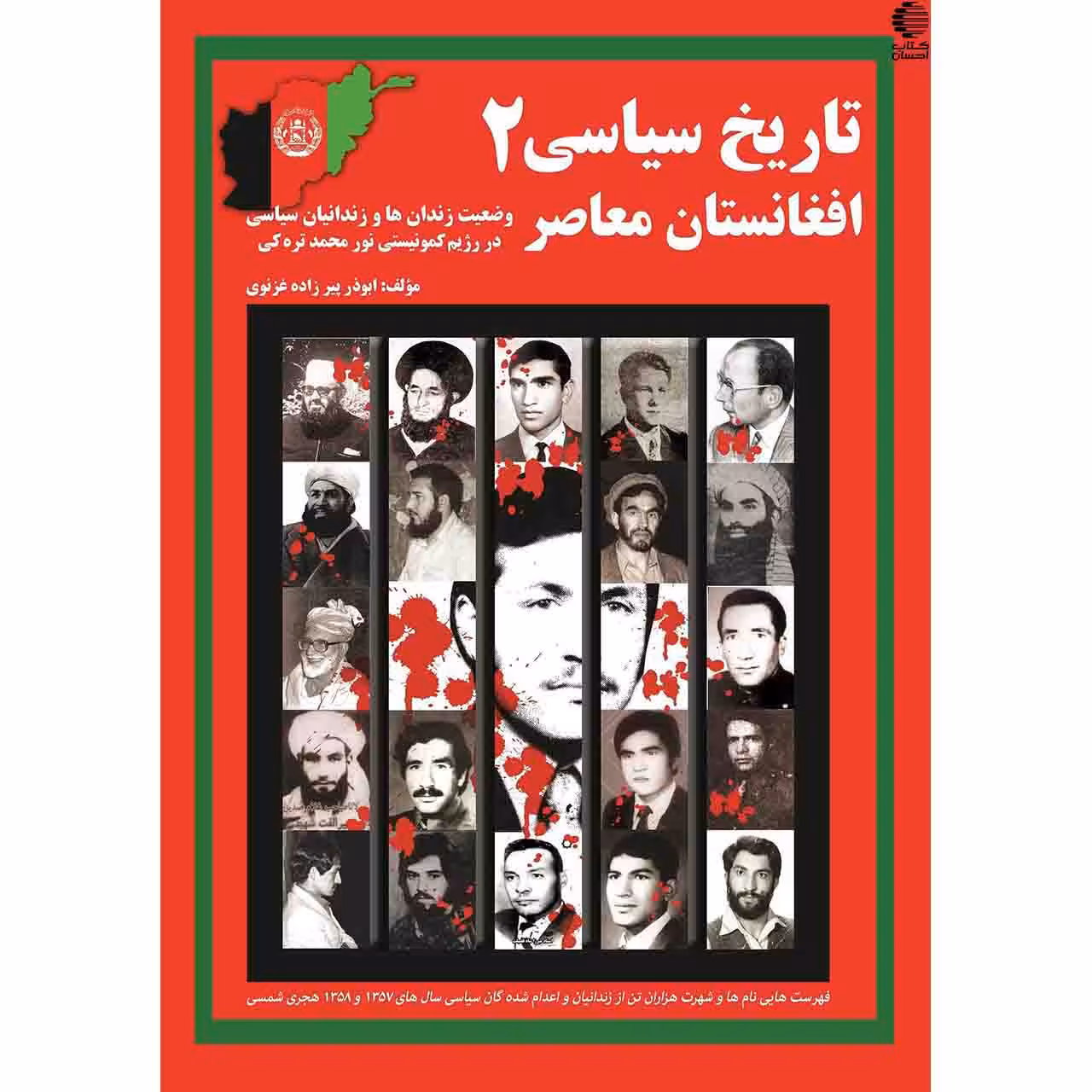 تاریخ سیاسی افغانستان معاصر (2)