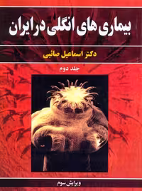 بیماری‌ های انگلی در ایران جلد دوم ویرایش سوم صائبی آییژ