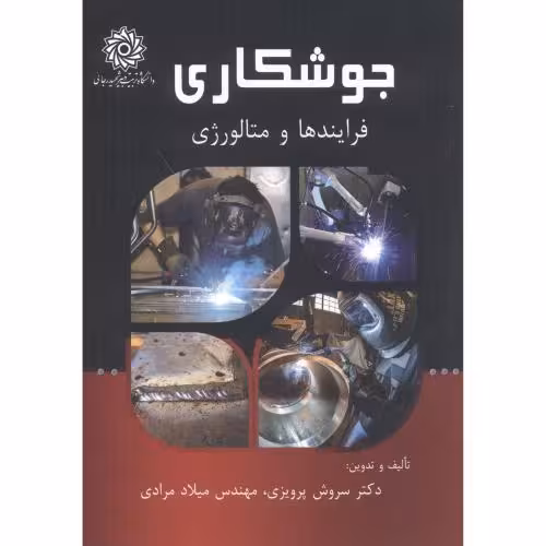 کتاب جوشکاری فرایندهای متالوژی