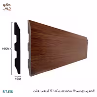 قرنیز پی وی سی 10 سانت مدرن کد 151 گردویی روشن