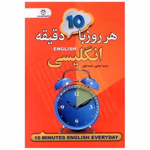 کتاب هر روز با 10 دقیقه انگلیسی اثر مرضیه جعفری