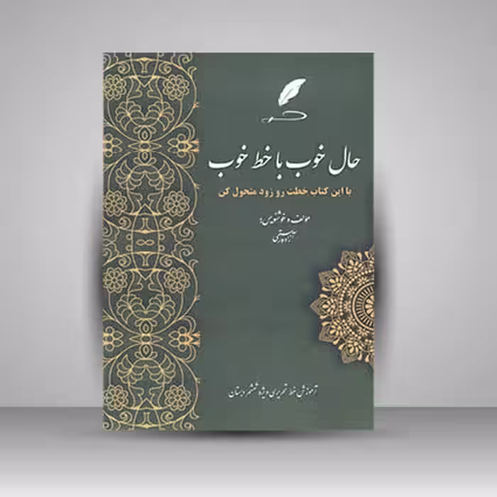 کتاب حال خوب با خط خوب آموزش خط تحریر ویژه پنجم دبستان