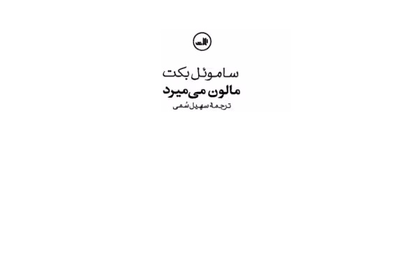 کتاب مالون میمیرد - ساموئل بکت - کتابخانه مجازی واتیکان
