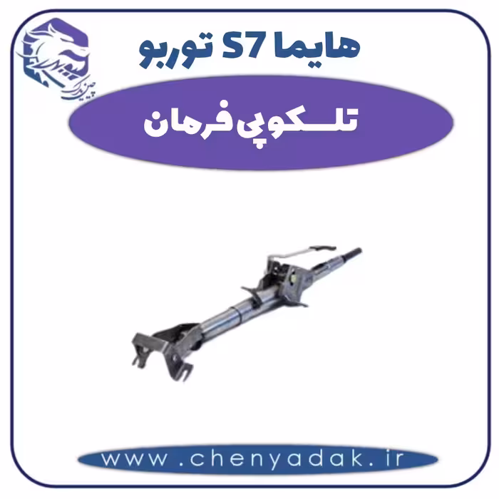 تلسکوپی فرمان هایما s7 توربو