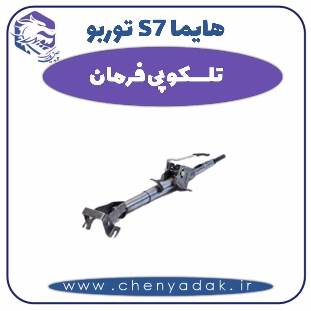 تلسکوپی فرمان هایما s7 توربو