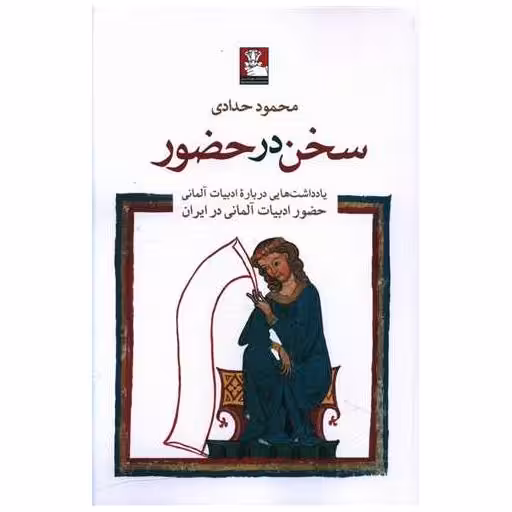 کتاب سخن در حضور (مهراندیش) اثر محمود حدادی