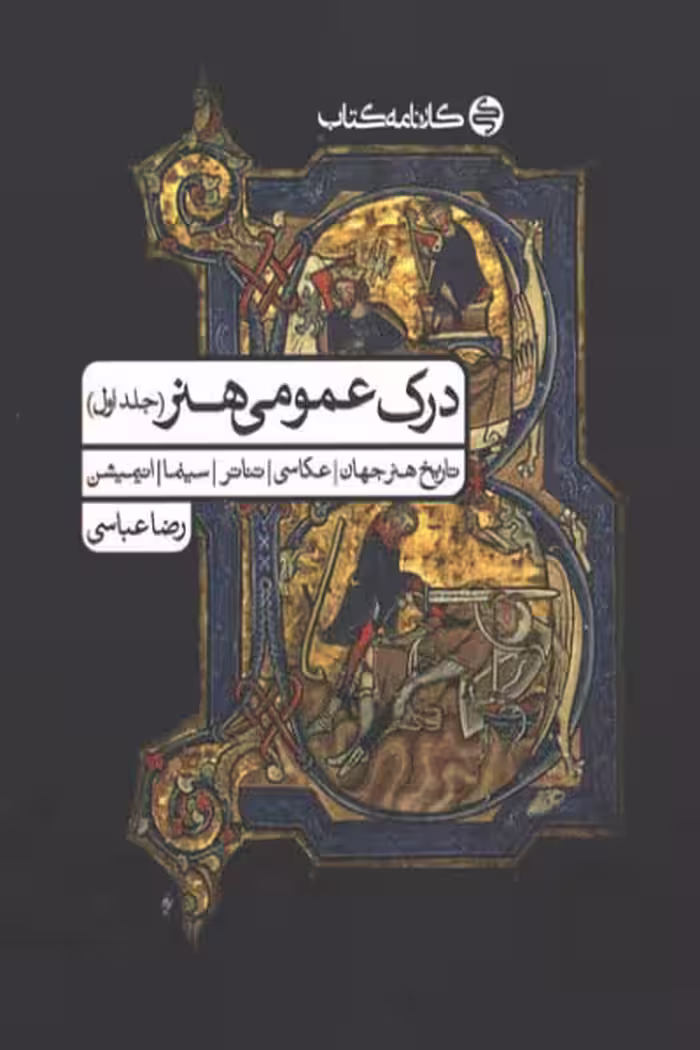 درک عمومی هنر جلد اول کارنامه کتاب