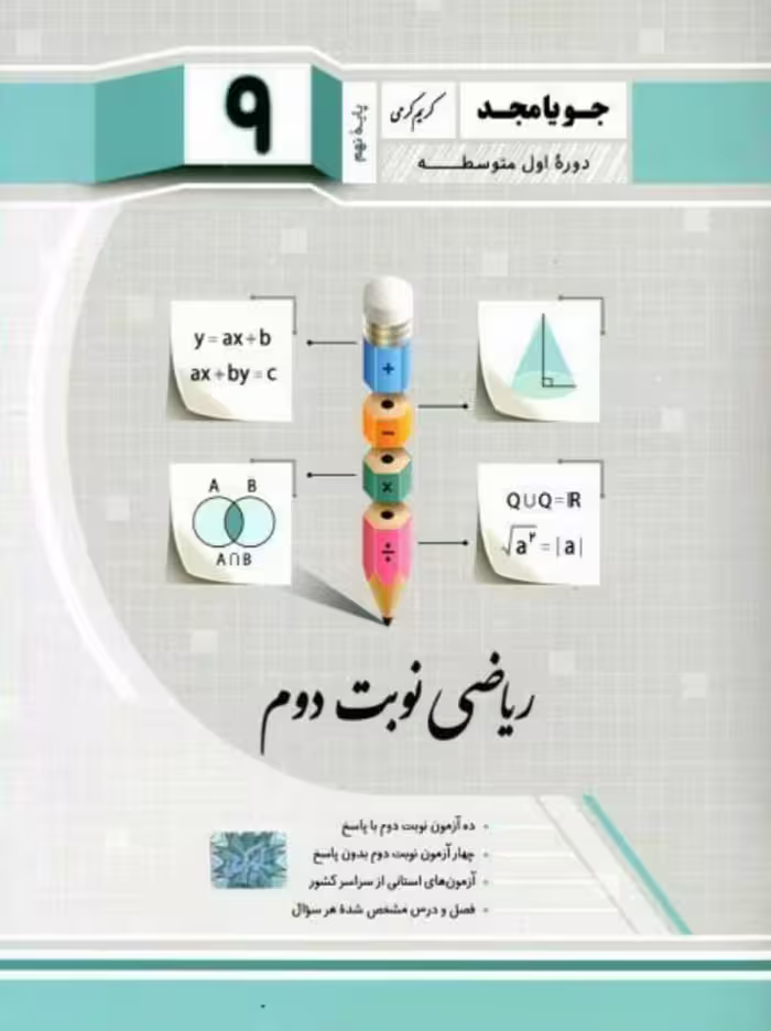 ریاضی نوبت دوم پایه نهم  جویا مجد