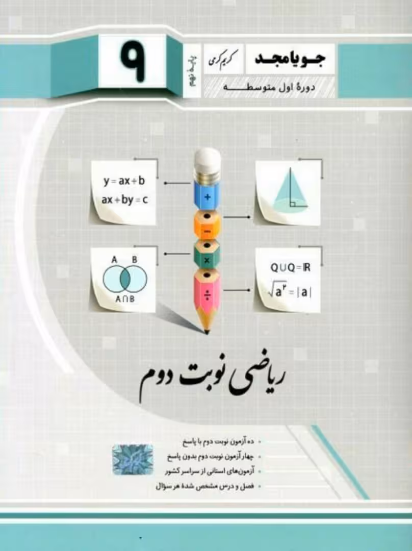 ریاضی نوبت دوم پایه نهم  جویا مجد