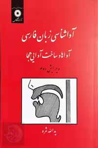 کتاب آواشناسی زبان فارسی – آواها و ساخت آوایی هجا اثر یدالله ثمره، نشر دانشگاهی
