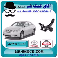 سگدست عقب تویوتا کمری 2007-2010 برند اصلی تویوتا جنیون با تضمین اصالت
