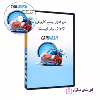 نرم افزار کارواش برتر (بیست) | فروشگاه اینترنتی اِی تی بازار