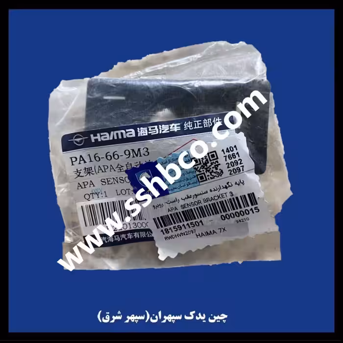 پایه نگهدارنده سنسور دنده عقب راست هایما هفت ایکس (HAIMA 7X)