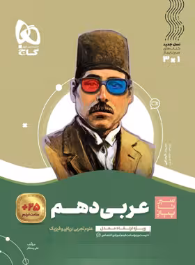 سیرتاپیاز عربی دهم گاج | چی بخونم
