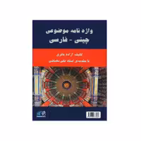 واژه نامه موضوعی چینی فارسی