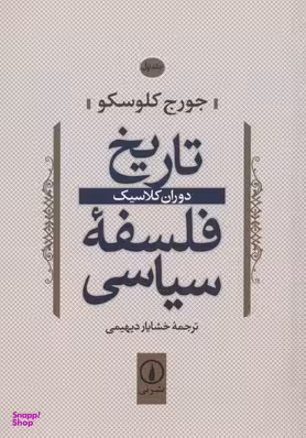کتاب تاریخ فلسفه سیاسی (دوران کلاسیک) اثر اثر جورج کلوسکو نشر نی جلد 1