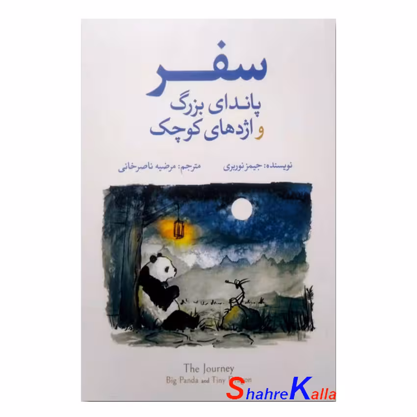 کتاب سفر پاندای بزرگ و اژدهای کوچک اثر جیمز نوربری انتشارات آزرمیدخت