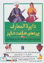 قیمت و خرید کتاب دایره المعارف چراهای شگفت انگیز جلد 3 | ایده بوک