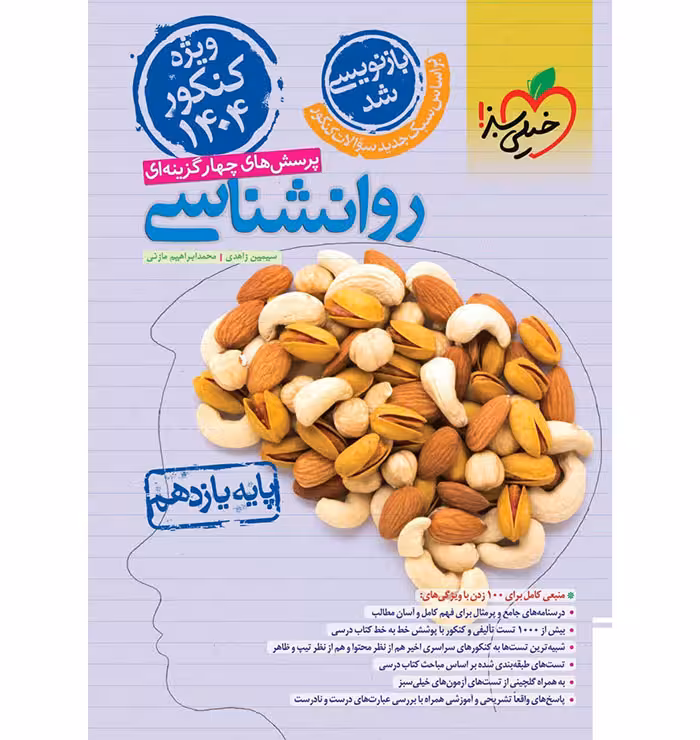 کتاب تست روان شناسی یازدهم خیلی سبز (ویژه کنکور 1404)