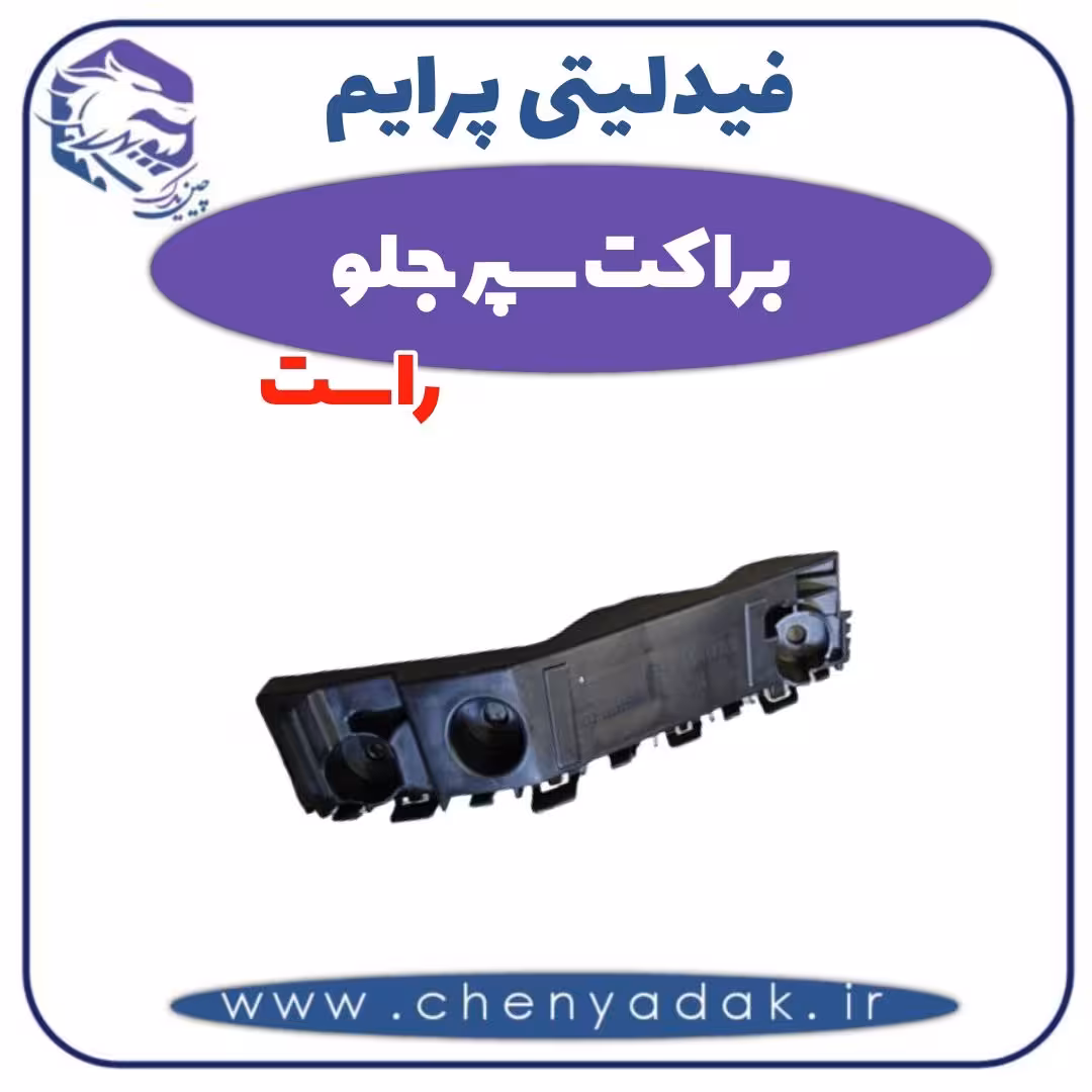 براکت سپر جلو راست فیدلیتی پرایم