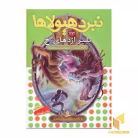 کتاب نبرد هیولاها (جلد 23) اثر آدام بلید، نشر قدیانی