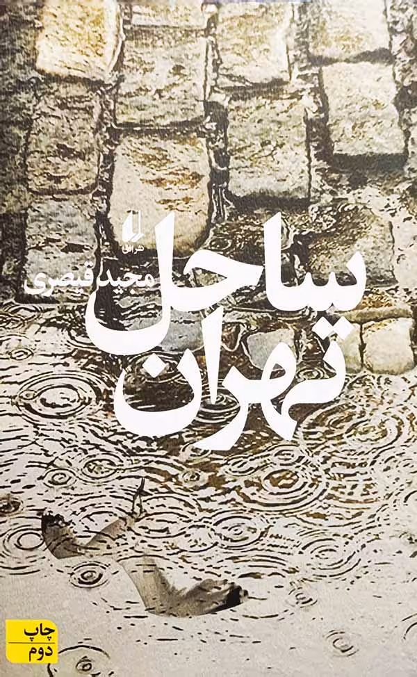 کتاب ساحل تهران