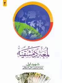 لمعه دمشقیه جلد دوم شهید اول شیروانی دارالفکر
