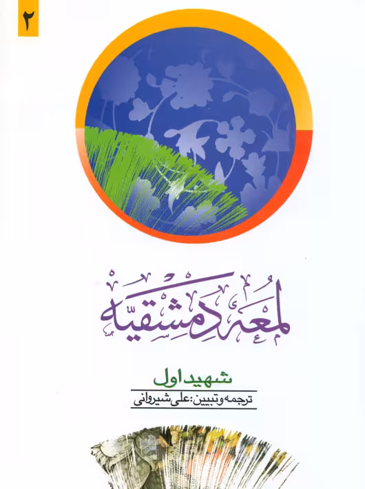 لمعه دمشقیه جلد دوم شهید اول شیروانی دارالفکر