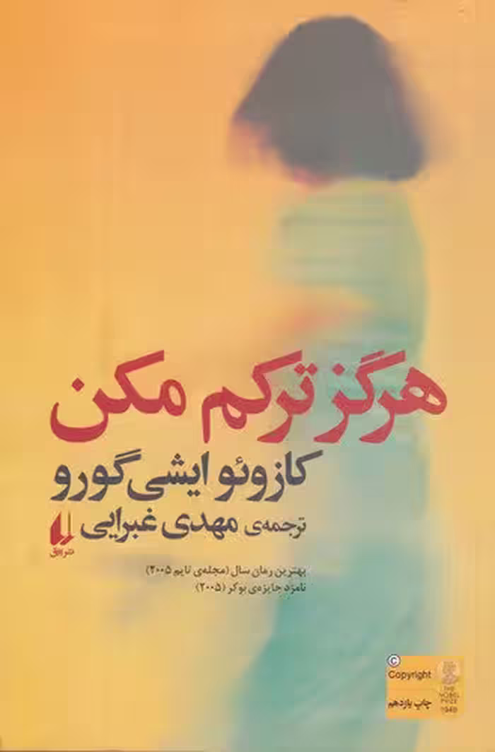 هرگز ترکم مکن | کازوئو ایشی گورو | مترجم: مهدی غبرایی | انتشارات افق