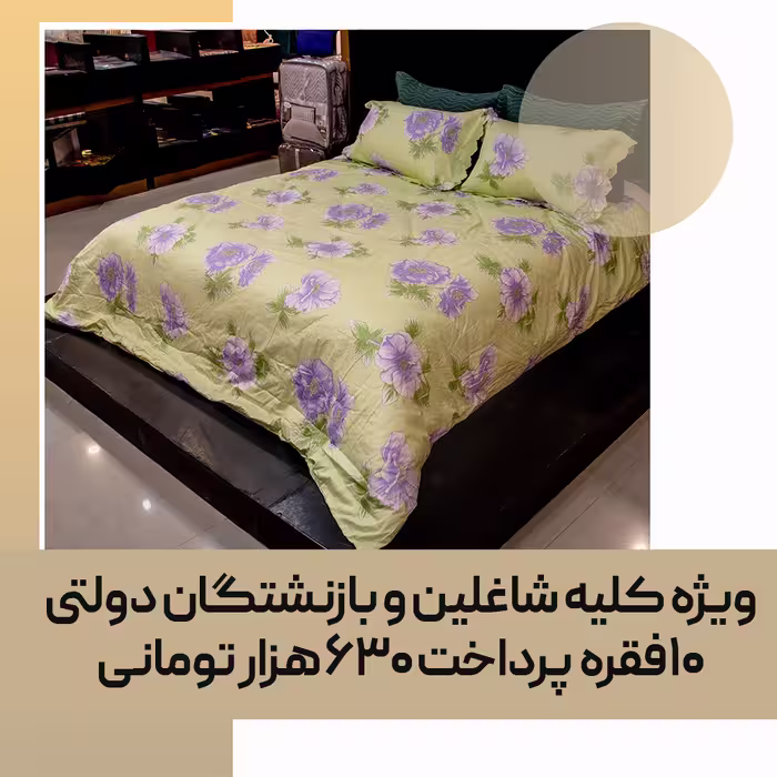 لحاف روتختی (مصرفی) دو نفره کد 61