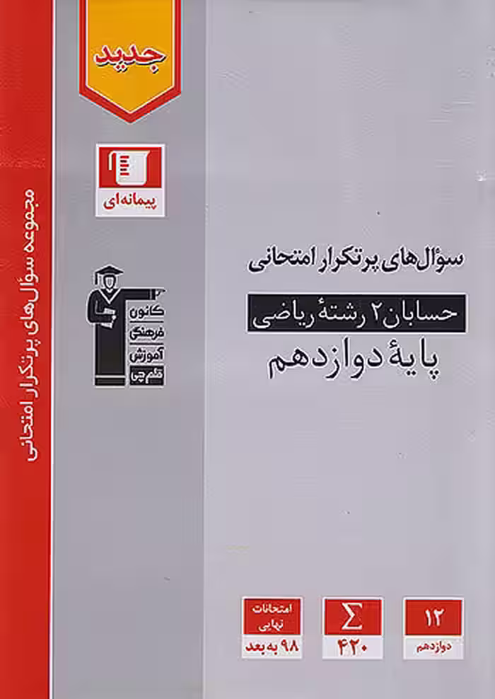 سوالات پرتکرار حسابان دوازدهم قلم چی