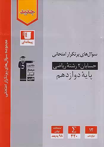 سوالات پرتکرار حسابان دوازدهم قلم چی