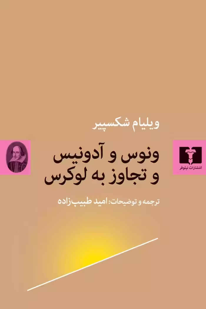 کتاب ونوس و آدونیس و تجاوز به لوکرس