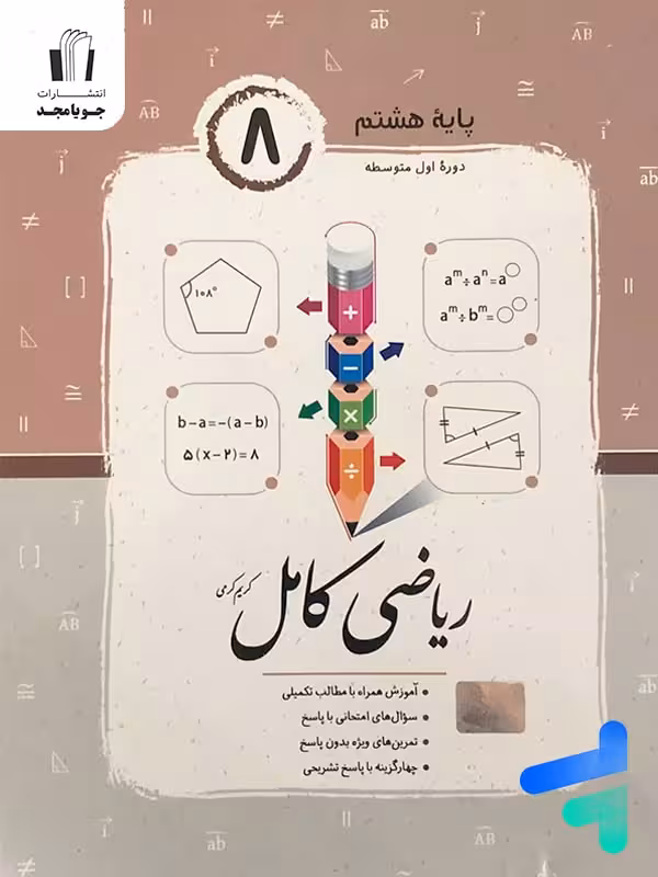 ریاضی کامل هشتم جویامجد