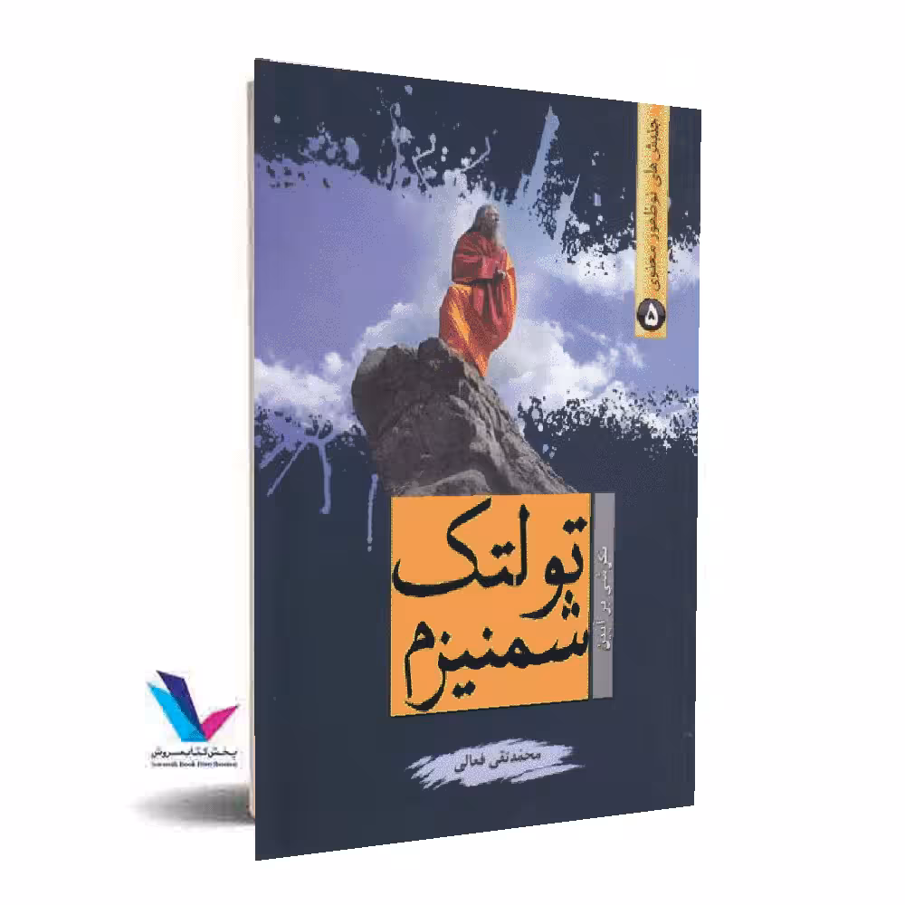 نگرشی بر آیین تولتک شمنیزم