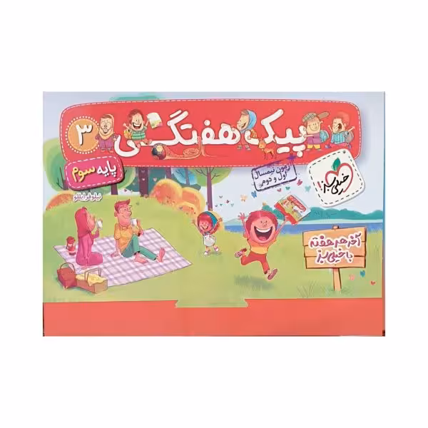 خیلی سبز پیک هفتگی پایه سوم دبستان