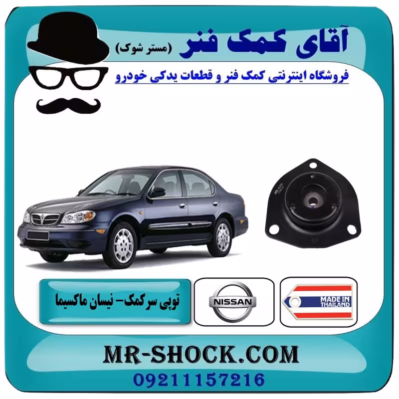 توپی سر کمک جلو نیسان ماکسیما برند ساخت تایلند