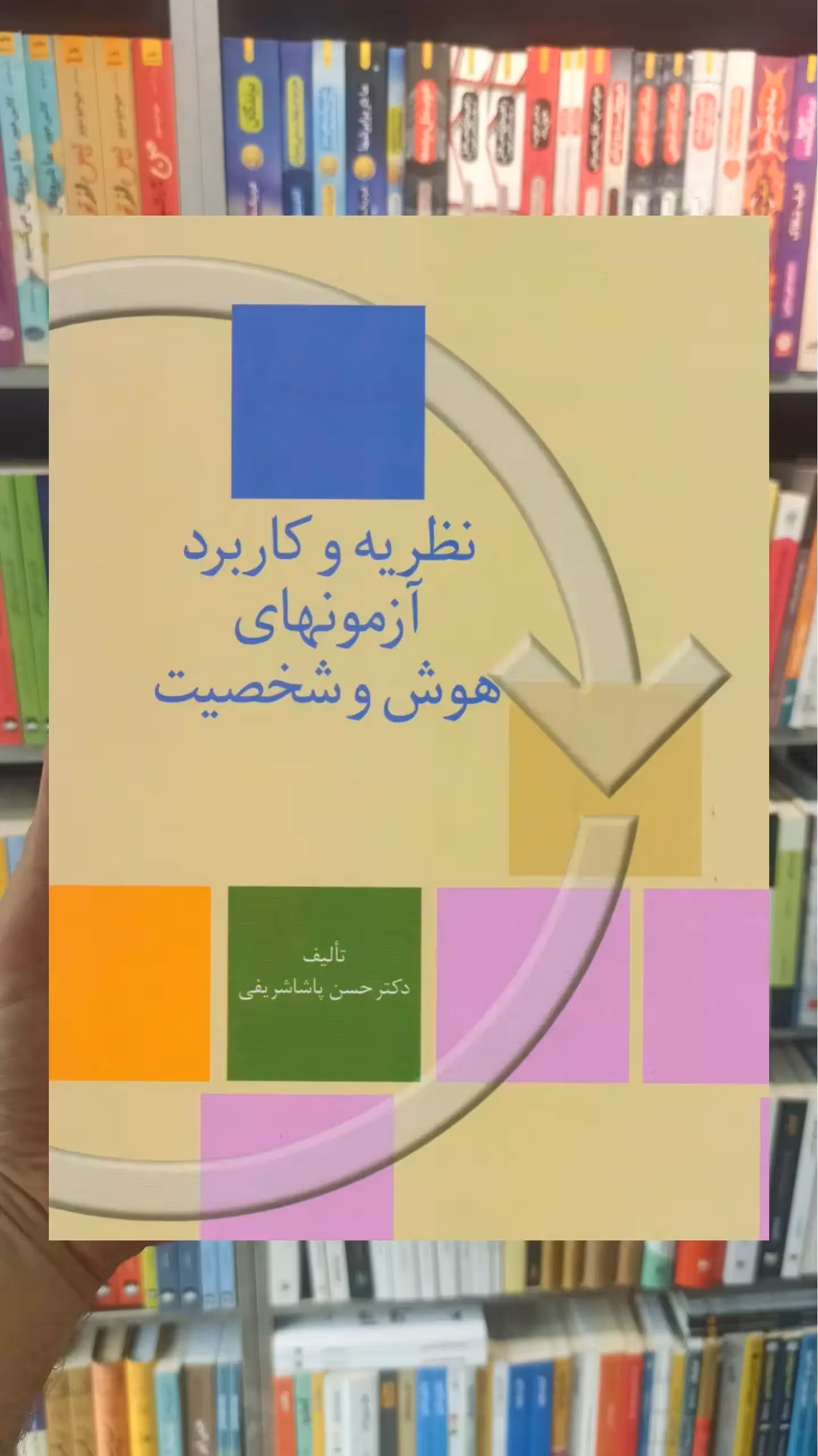 نظریه و کاربرد آزمونهای هوش و شخصیت حسن پاشاشریفی سخن