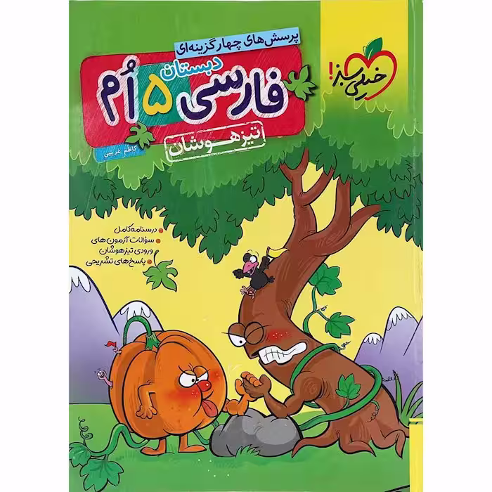 فارسی پنجم دبستان تیزهوشان خیلی سبز