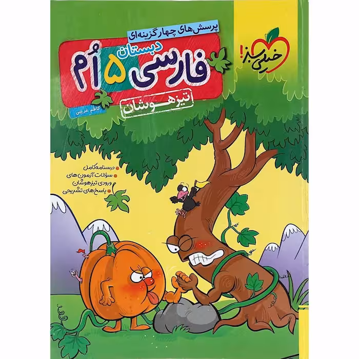 فارسی پنجم دبستان تیزهوشان خیلی سبز