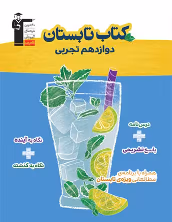 کتاب تابستان دوازدهم تجربی قلم چی