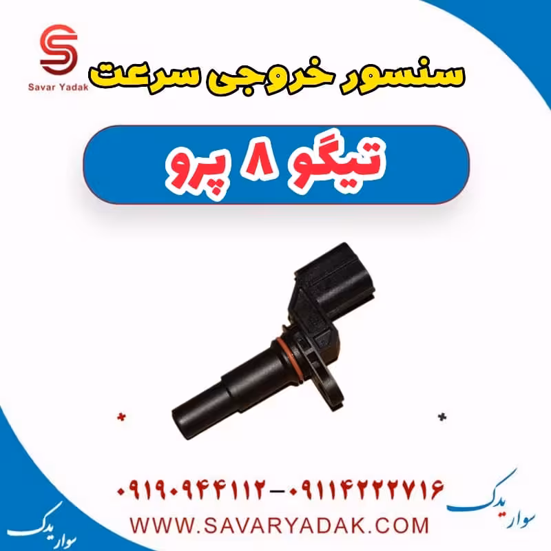 سنسور خروجی سرعت تیگو 8 پرو