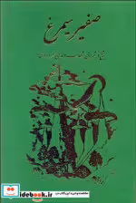 قیمت و خرید کتاب صفیر سیمرغ اثر شهاب الدین سهروردی | ایده بوک