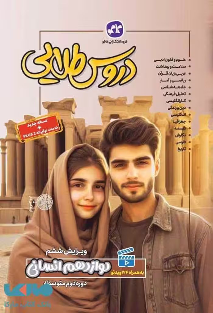 گام به گام دروس دوازده انسانی…استفاده شده تمیز..کاگو/گستش1403 کد104163