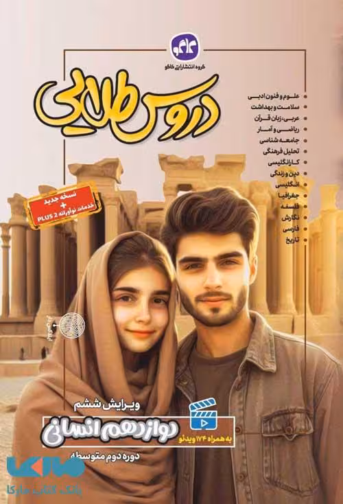 گام به گام دروس دوازده انسانی…استفاده شده تمیز..کاگو/گستش1403 کد104163